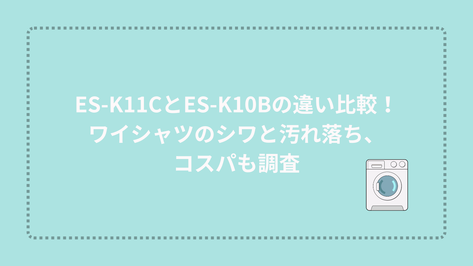 ES-K11CとES-K10Bの違い比較！ワイシャツのシワと汚れ落ち、コスパも調査
