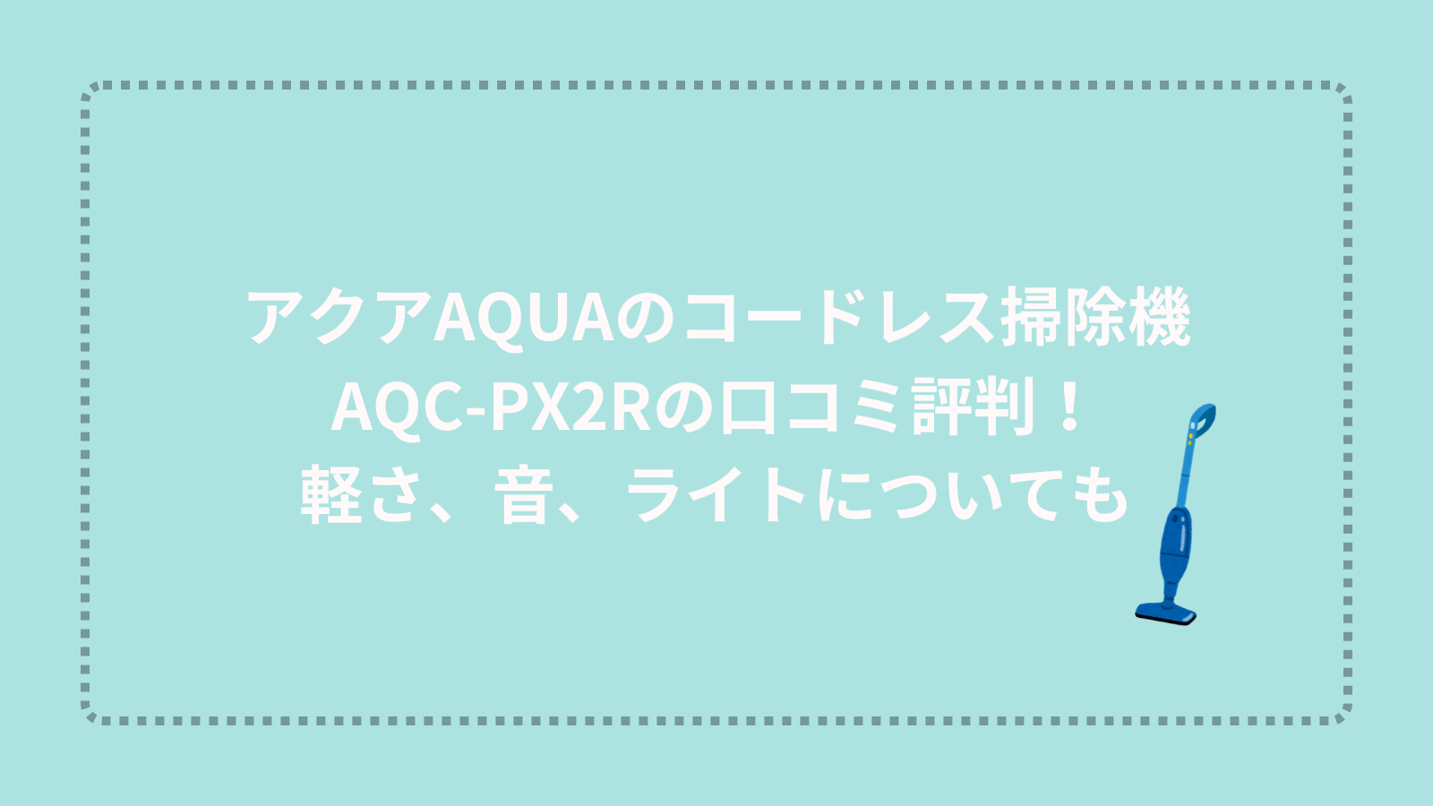 アクアAQUAのコードレス掃除機AQC-PX2Rの口コミ評判！軽さ、音、ライトについても