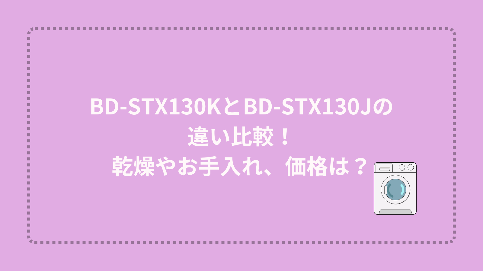 BD-STX130KとBD-STX130Jの違い比較！乾燥やお手入れ、価格は？