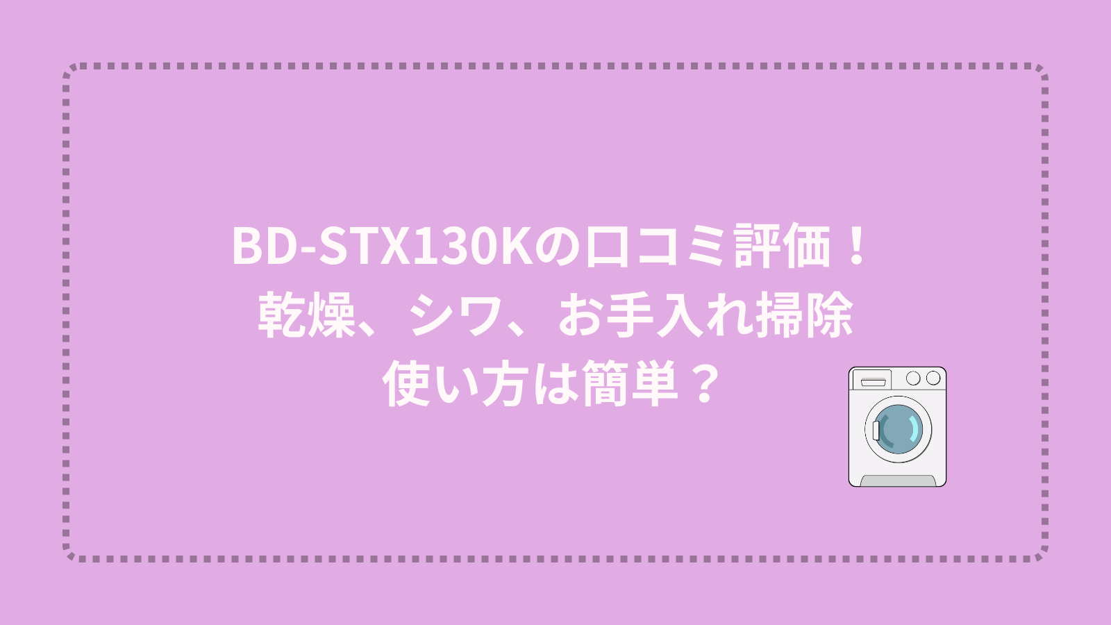 BD-STX130Kの口コミ評価！乾燥、シワ、お手入れ掃除・使い方は簡単？