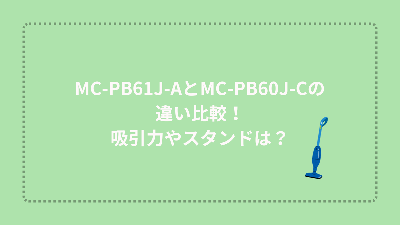 MC-PB61J-AとMC-PB60J-Cの違い比較！吸引力やスタンドは？