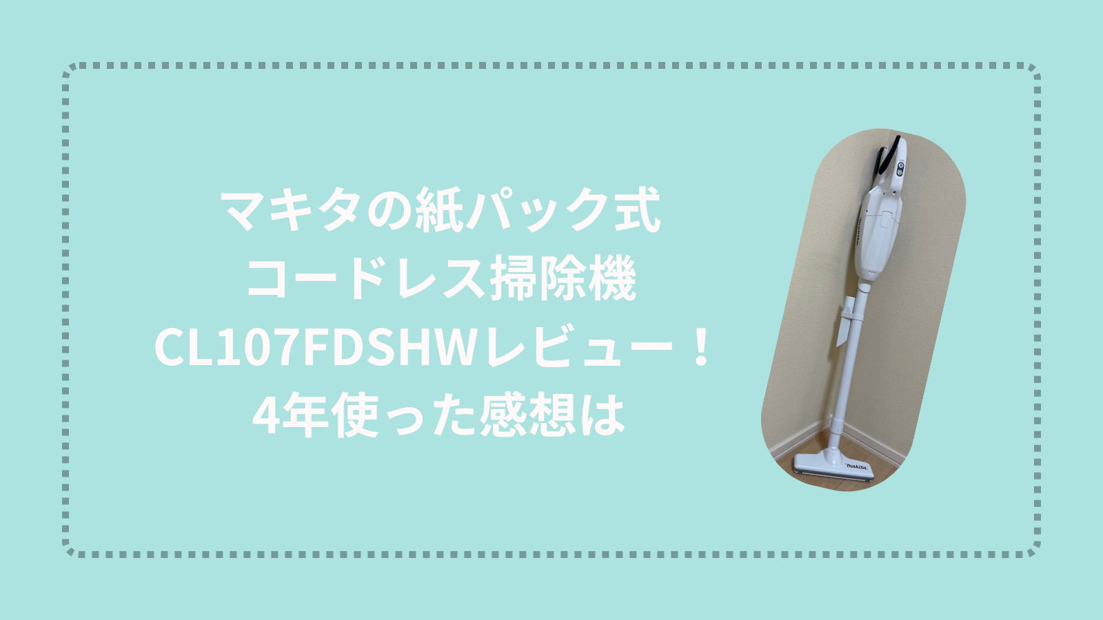 マキタの紙パック式コードレス掃除機CL107FDSHWレビュー！4年使った感想は