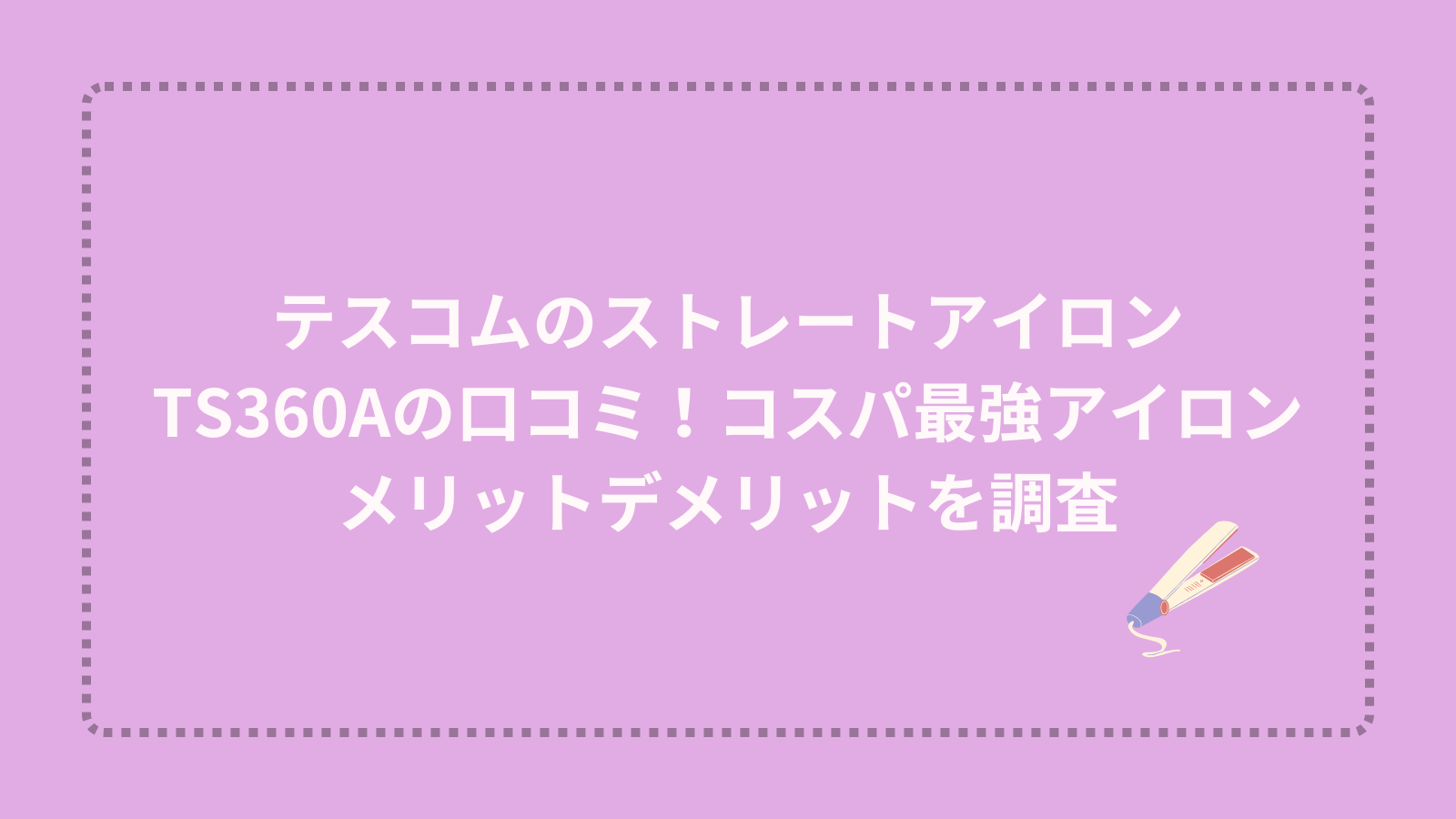 テスコムのストレートアイロンTS360Aの口コミ！コスパ最強アイロンのメリットデメリットを調査