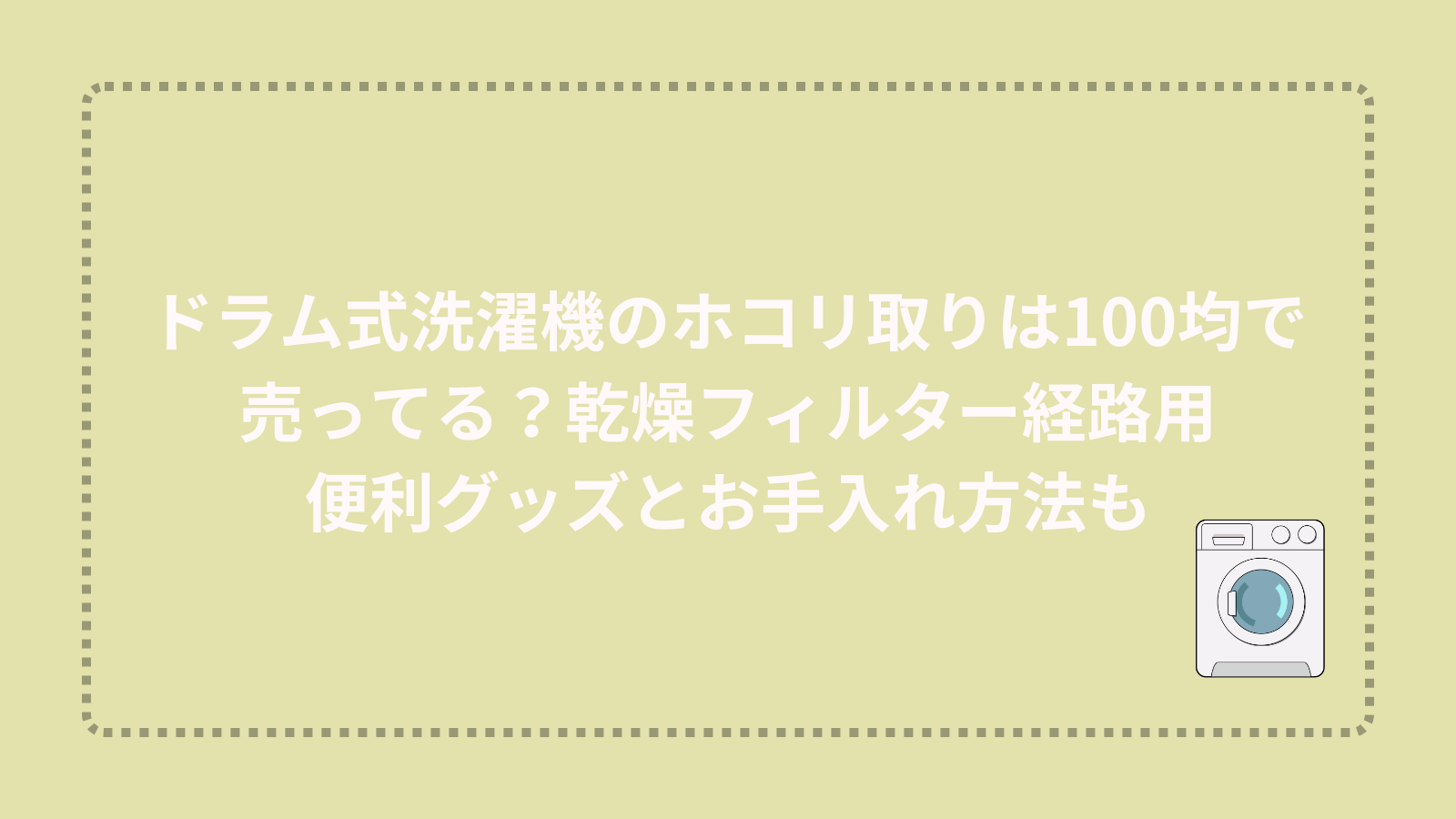ドラム式洗濯機のホコリ取りは100均で売ってる？乾燥フィルター経路用便利グッズとお手入れ方法も
