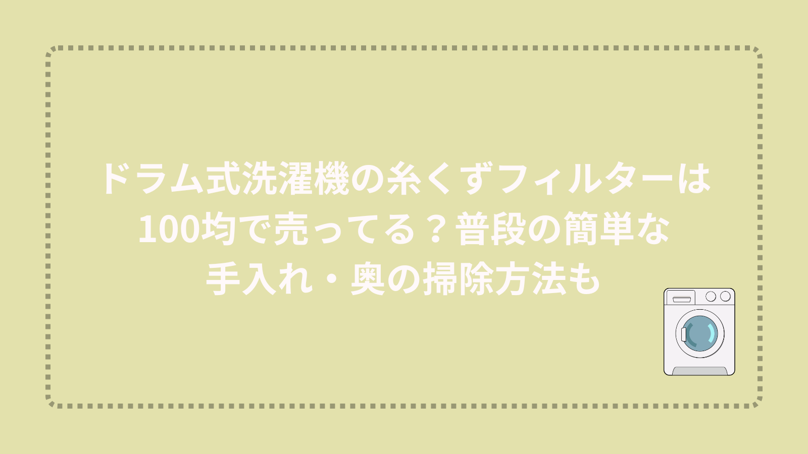 ドラム式洗濯機の糸くずフィルターは100均で売ってる？普段の簡単な手入れ・奥の掃除方法も