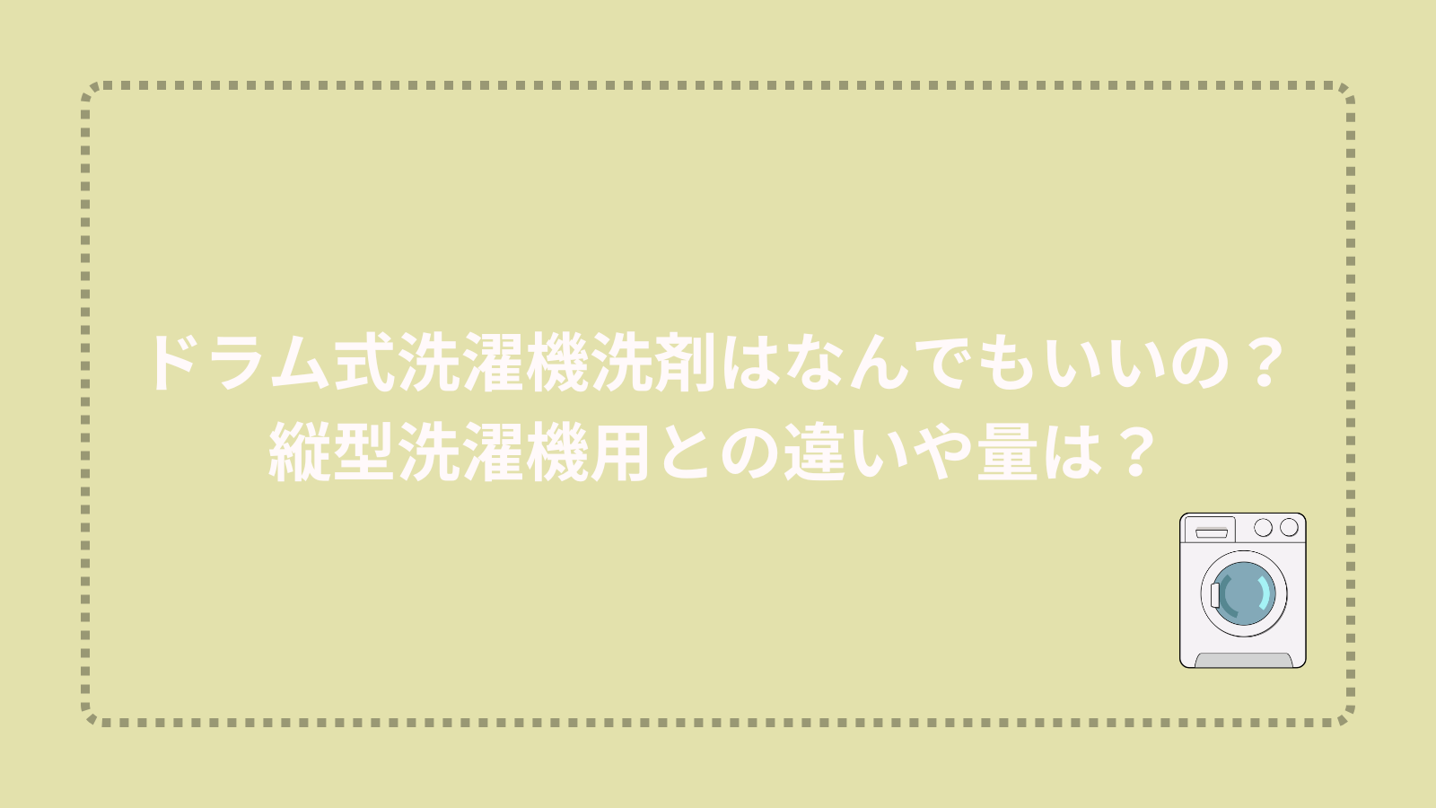 ドラム式洗濯機洗剤はなんでもいいの？縦型洗濯機用との違いや量は？