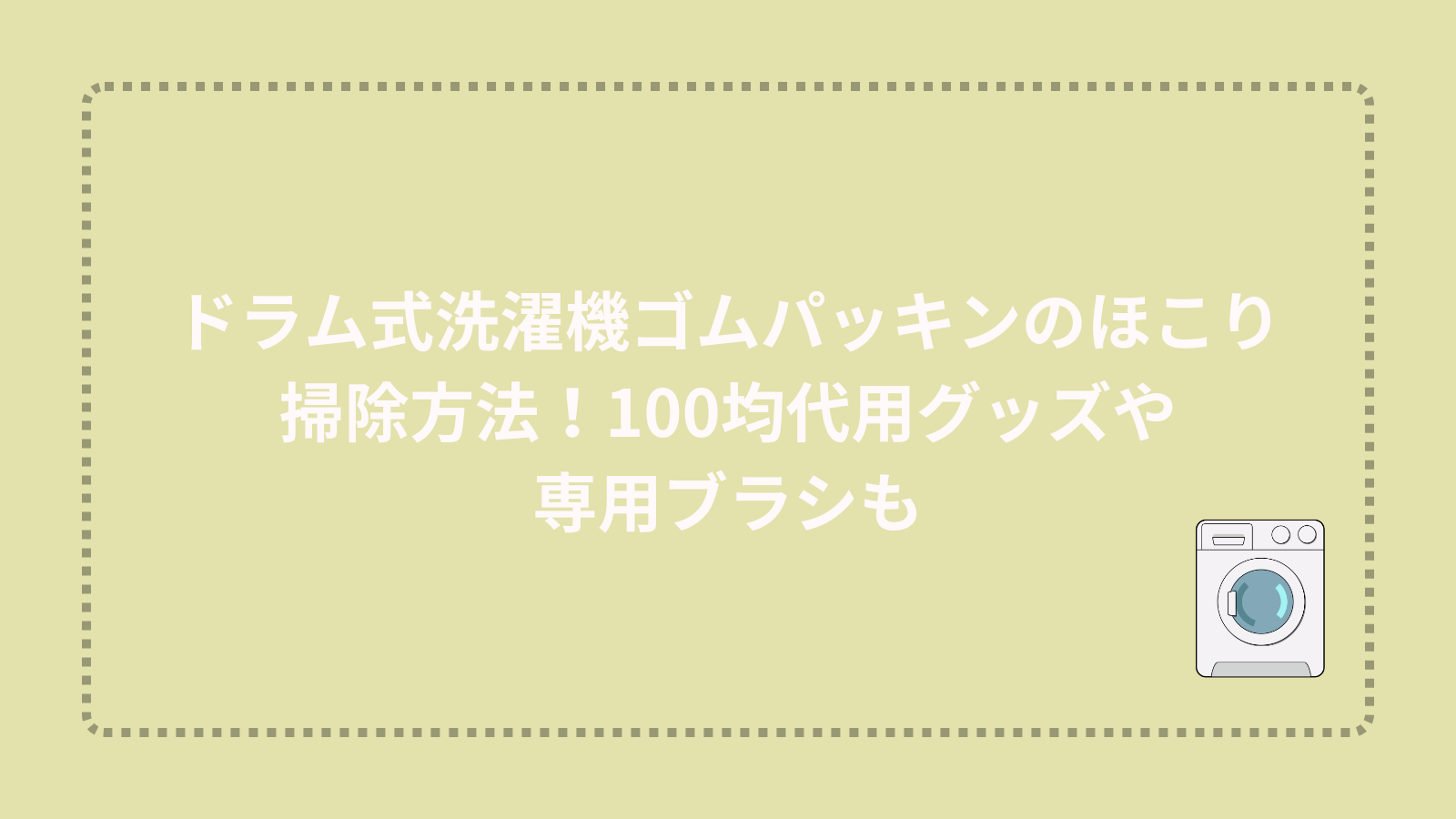 ドラム式洗濯機ゴムパッキンのほこり掃除方法！100均代用グッズや専用ブラシも