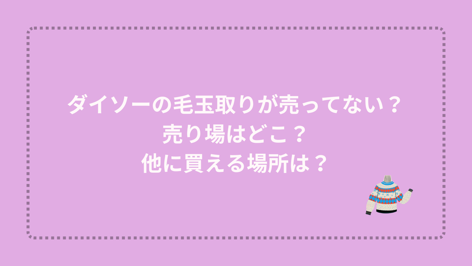 ダイソーの毛玉取りが売ってない？売り場はどこ？他に買える場所は？
