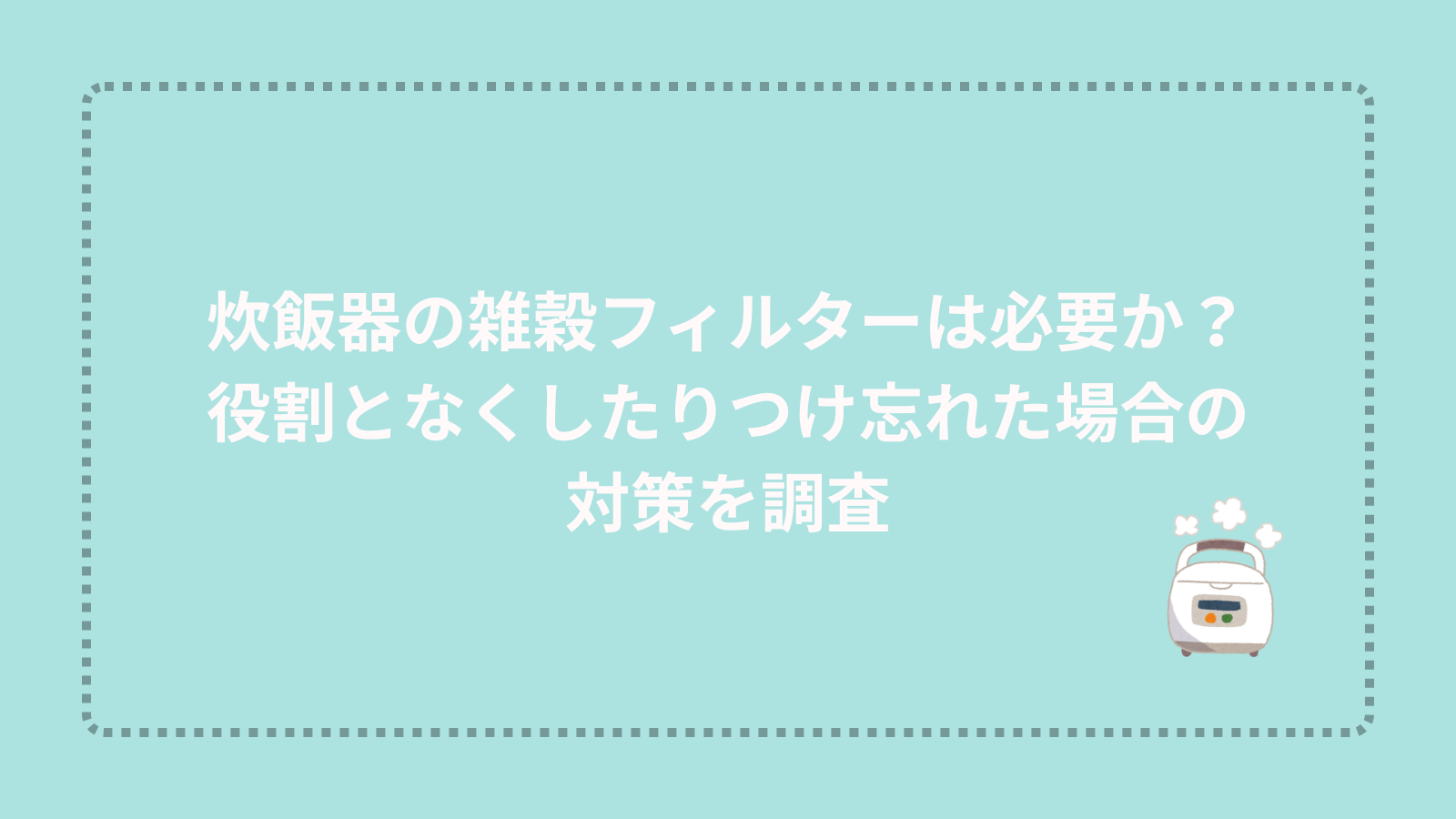 炊飯器の雑穀フィルターは必要か？役割となくしたりつけ忘れた場合の対策を調査