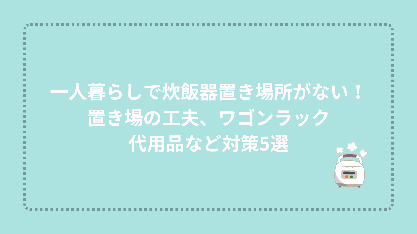 一人暮らしで炊飯器置き場所がない！置き場の工夫、ワゴンラック、代用品など対策5選