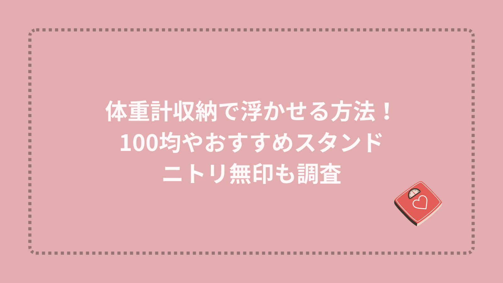 体重計収納で浮かせる方法！100均やおすすめスタンド、ニトリ無印も調査